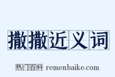 撒撒近义词是什么意思的图片